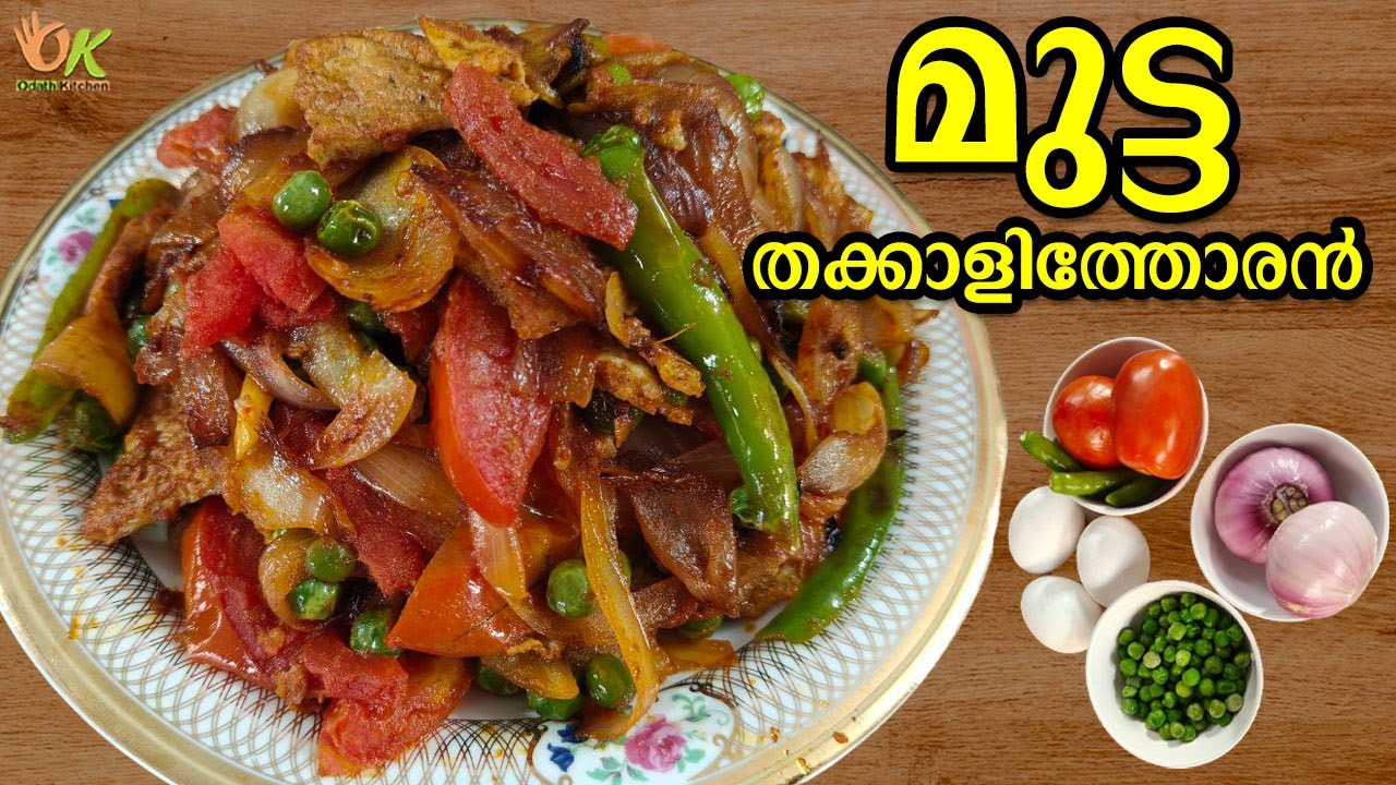 മുട്ട തക്കാളിത്തോരൻ || Simple Kerala style Mutta Thoran || Odath kitchen #egg #keralafood #trending
