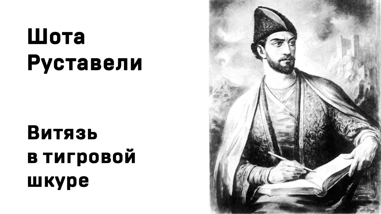 Шота Руставели Витязь в тигровой шкуре Аудиокнига Слушать Онлайн