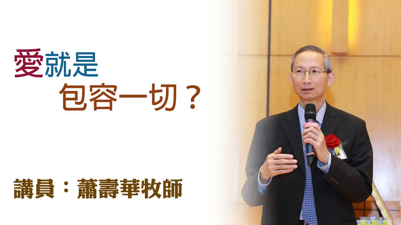 愛就是包容一切？（講員：蕭壽華牧師）