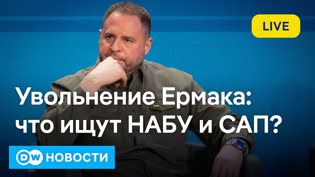 🔴Обыски и увольнение Ермака: что искали НАБУ и САП и опасен ли скандал для Зеленского. DW Новости