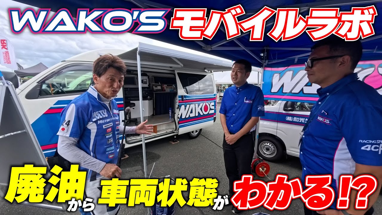 WAKO'Sの移動実験室「モバイルラボ」が九州に上陸！マシンに最適なオイルが見つかるその方法とは｜鉄馬レース