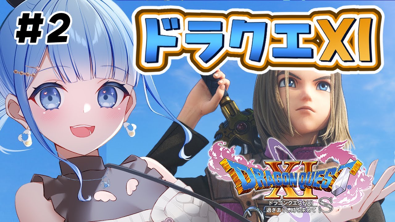【 ドラゴンクエストXI 過ぎ去りし時を求めてs 】新冒険は衝撃的な始まりだった！ベロニカの妹セーニャを探しに行くぞ！ ※ネタバレ注意 ＃ 2【 白樺るるは / Vtuber】