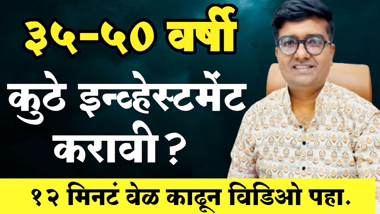 वयाच्या 35 - 50 वर्षी इन्व्हेस्टमेंट कुठे करावी ? | How many Mutual funds should be in a portfolio ?