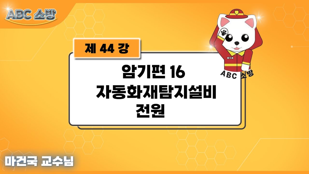 제44강 암기편 16 자동화재탐지설비 전원