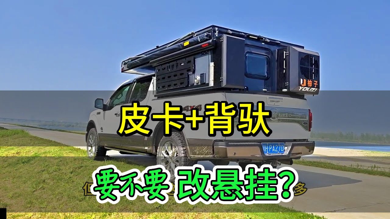 皮卡加装双拓展背驮房箱需要改装悬挂吗？户外露营背驼柚子房车