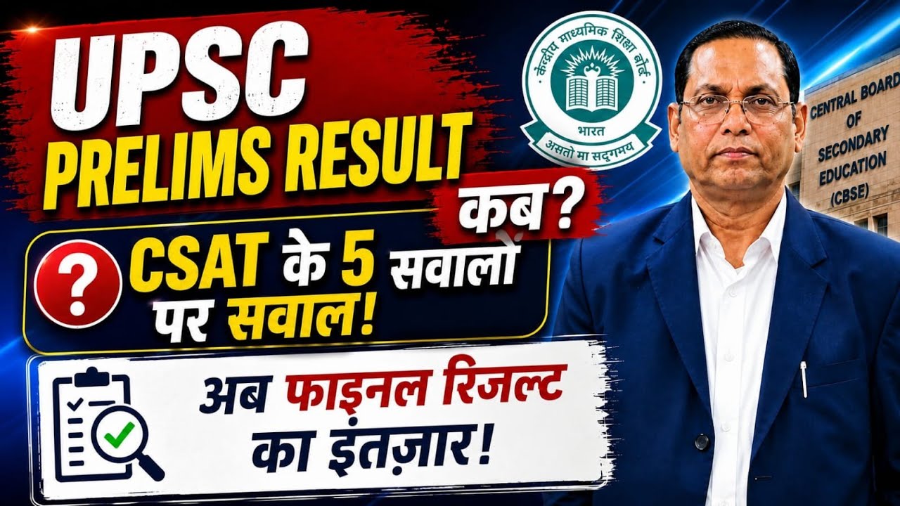 UPSC Prelims Result 2026 Kab Aayega? CSAT के 5 सवालों पर विवाद, रिज़ल्ट में देरी क्यो
