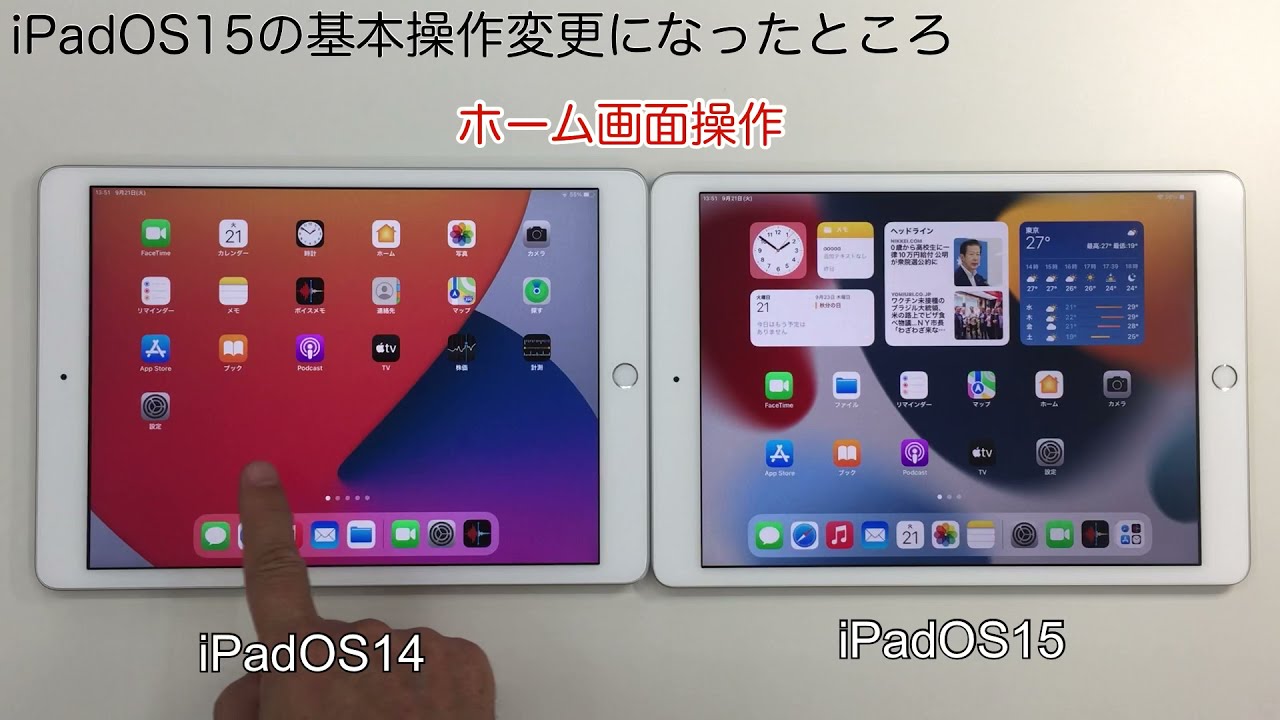 iPadOS15の基本操作で変更されたこと（iPadOS14と比較）