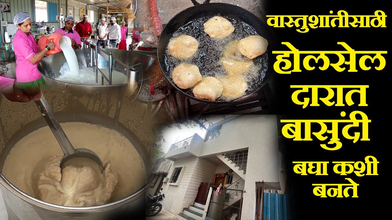 वास्तुशांतीसाठी होलसेल दारात बासुंदी बघा कशी बनते  kolhapur narsobachi wadi basundi