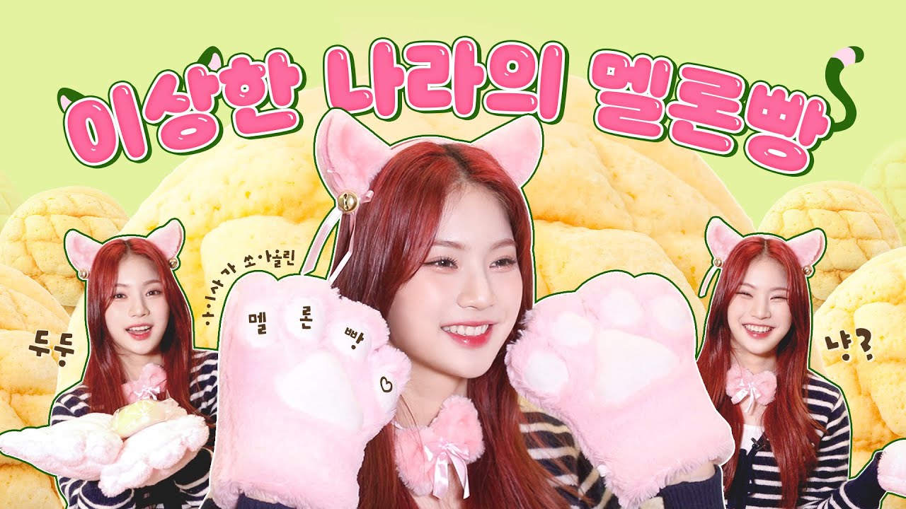 이상한 나라의 멜론빵🍈🍞 | ISA의 쉽지 않았던 빵 리뷰