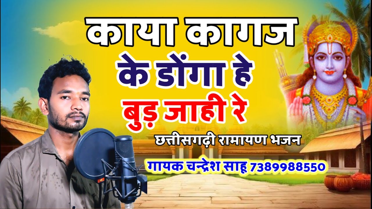 काया कागज के डोंगा हे बुड जाहि रे❗Kaya Kagaj Ke Donga He Bud Jahi Re❗Chandresh Sahu❗Cg Bhajan Video❗