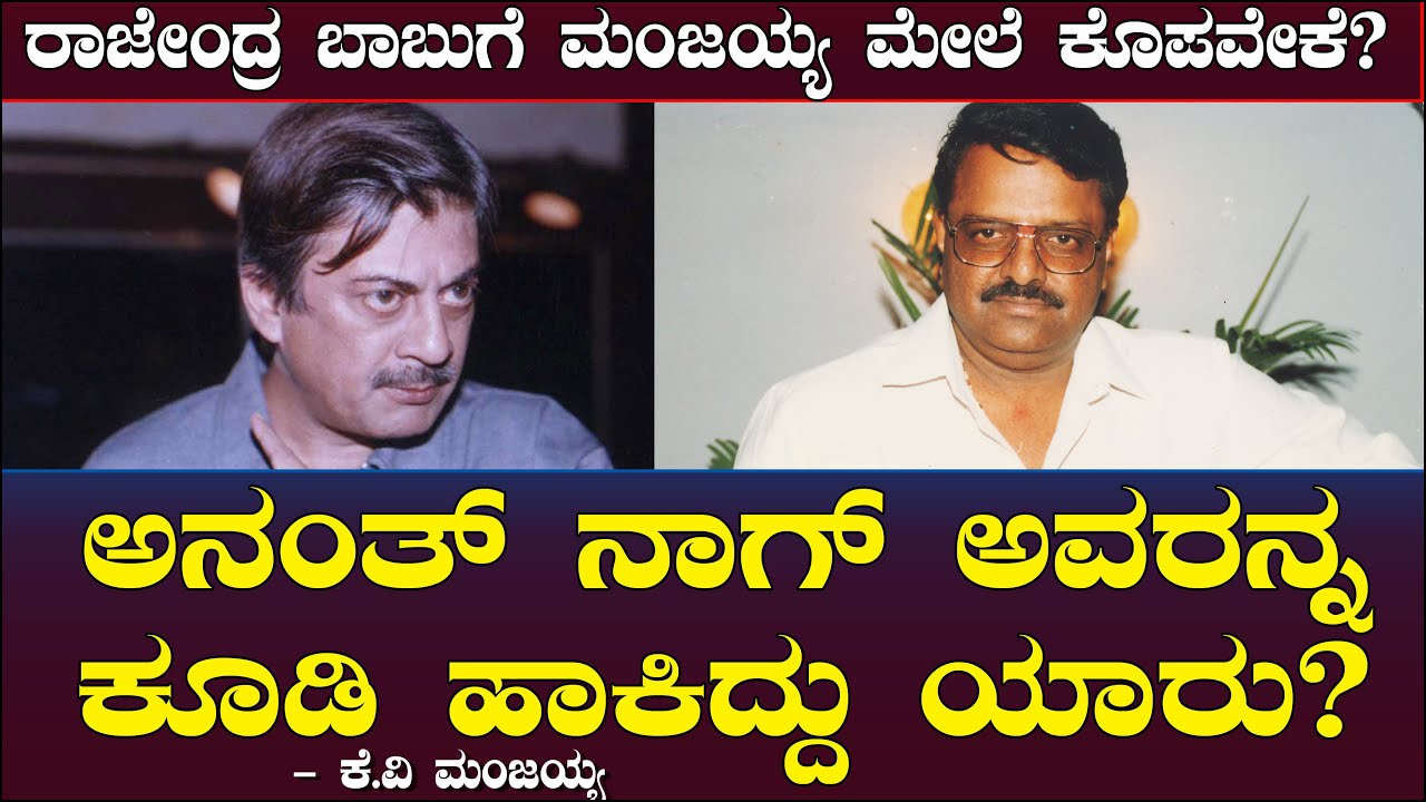 ಅನಂತ್ ನಾಗ್ ಅವರನ್ನ ಕೂಡಿ ಹಾಕಿದ್ದು ಯಾರು? ರಾಜೇಂದ್ರ ಬಾಬುಗೆ ಮಂಜಯ್ಯ ಮೇಲೆ ಕೊಪವೇಕೆ? Ananthnag | Manjaiah 28