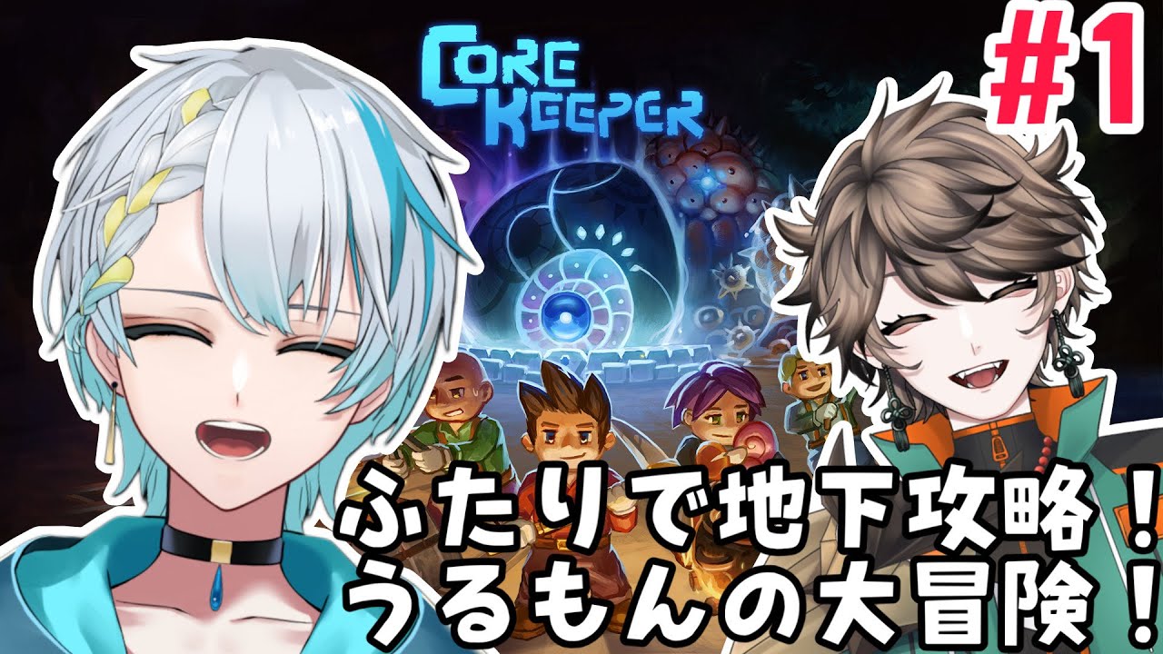 【#corekeeper】うるもんで地下探検！暗闇に潜む魔の手を砕け！#1