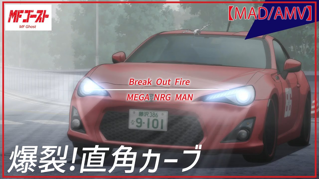 【MAD/AMV】03♪Break Out Fire / MEGA NRG MAN　MFゴースト/MFGHOST