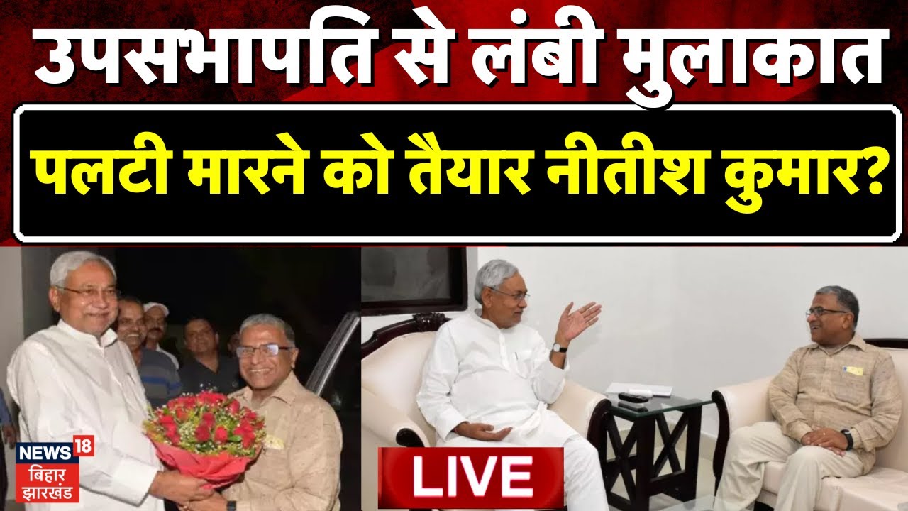 Bihar Politics Live: एक बार फिर पलटी मारने को तैयार.. Nitish Kumar? | Harivansh | JDU | BJP | RJD
