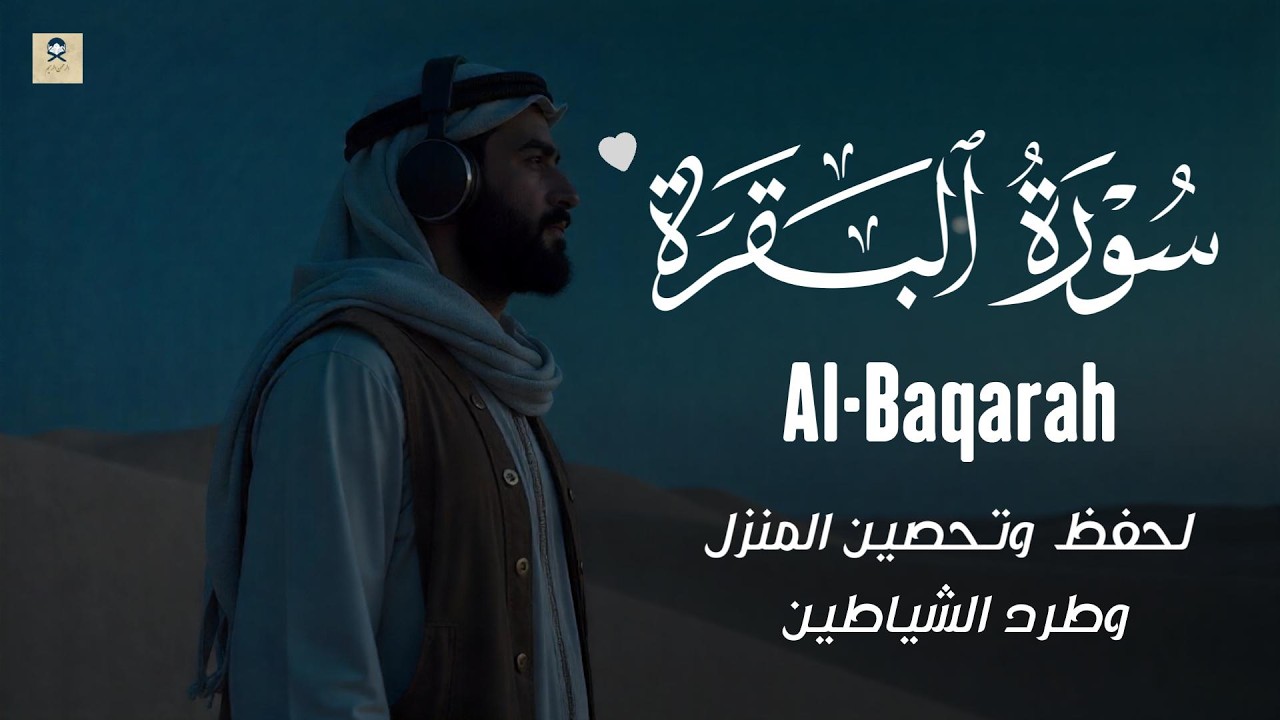 سورة البقرة كاملة, رقية للبيت, وعلاج للسحر | القارئ علاء عقل - Surah Al Baqarah
