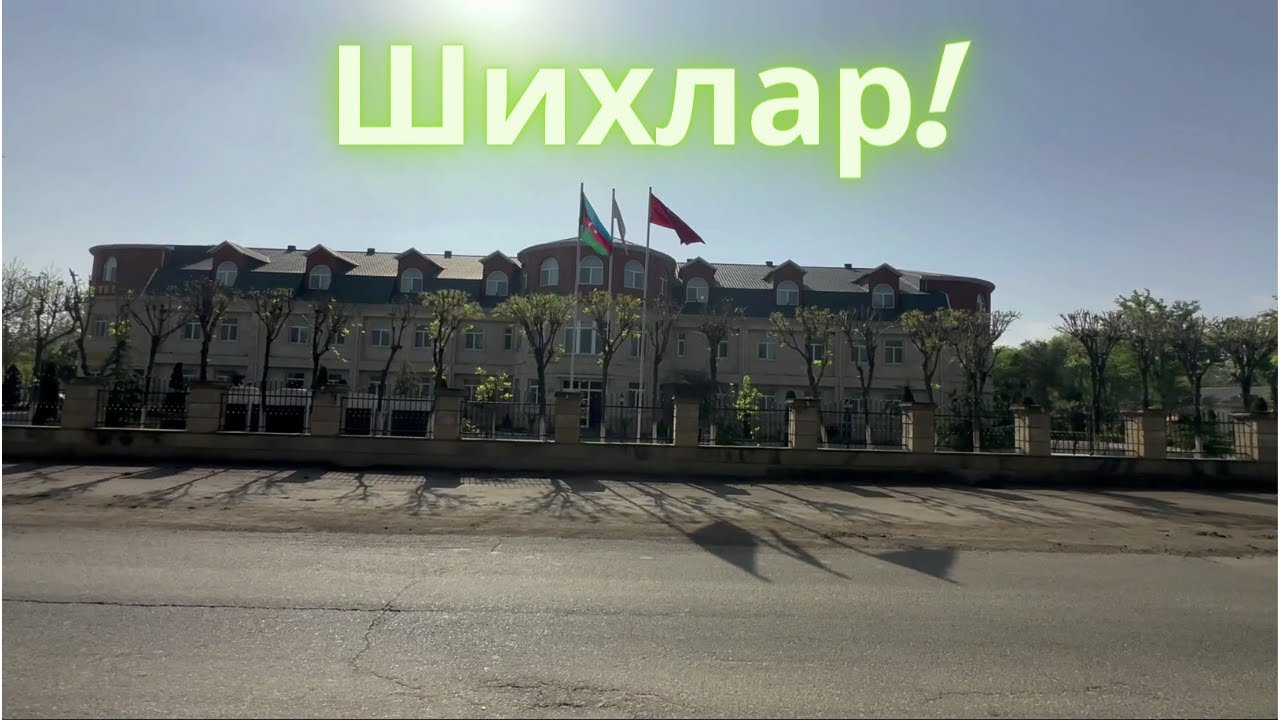 История о селе Шихлар - глазами туриста (Масаллинский район, Азербайджан)