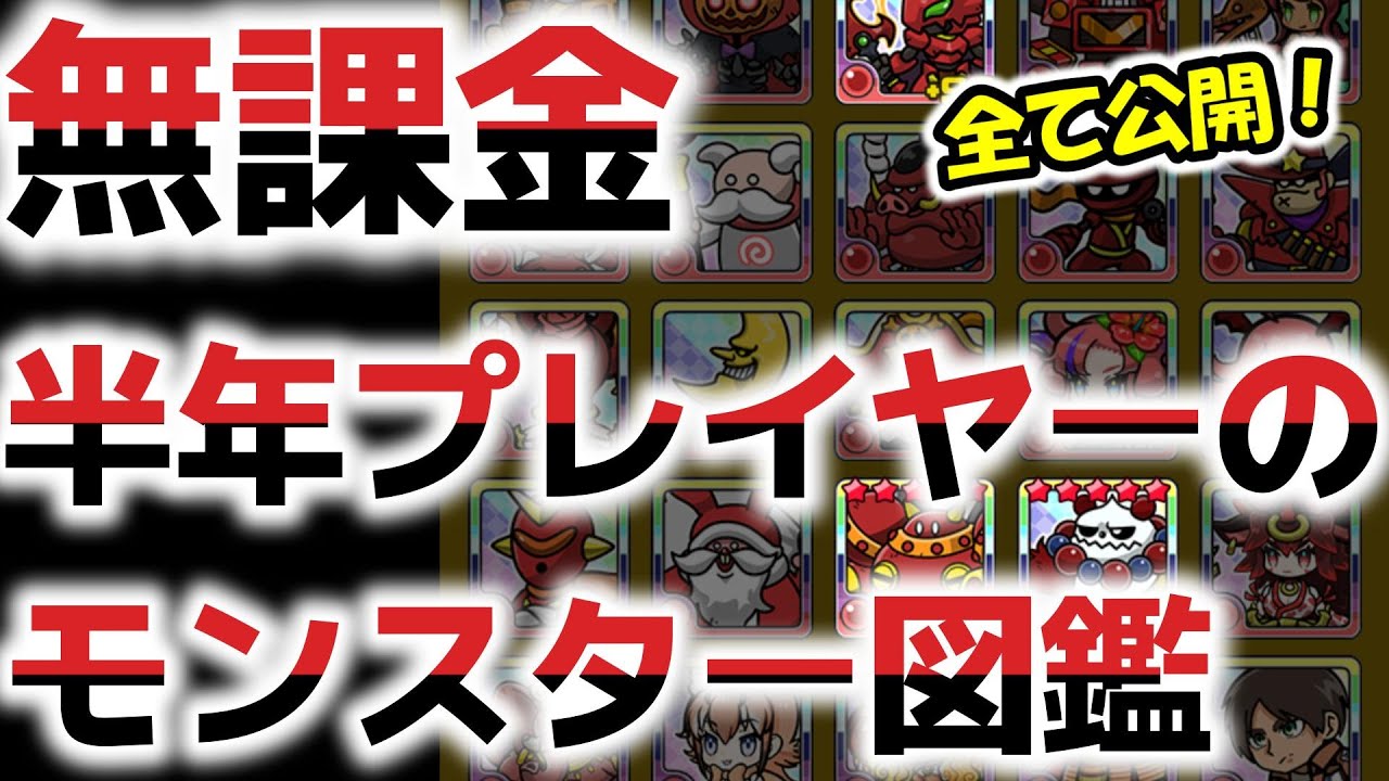 【まもダン#67】無課金半年プレイヤーのモンスター図鑑大公開！