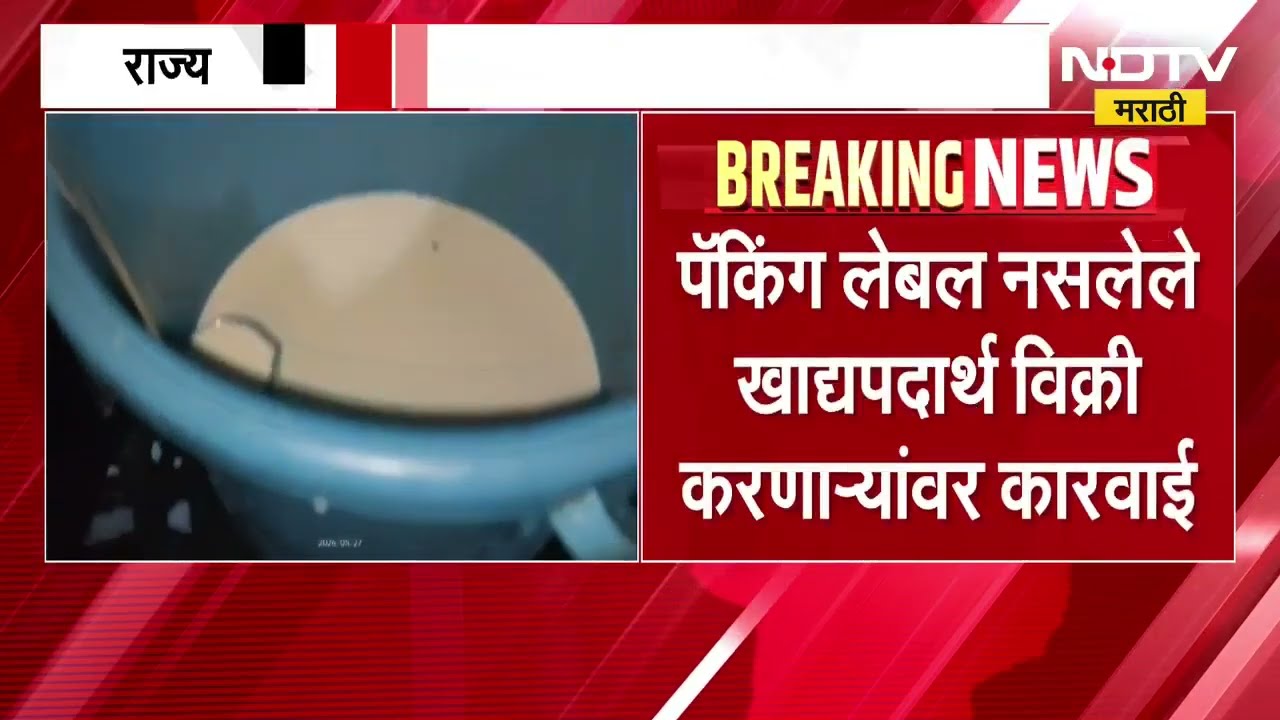FDA Raids | राज्यभरात  अन्न आणि औषध प्रशासनाकडून छापेमारी, नियमबाह्य खाद्यपदार्थांचा साठा जप्त