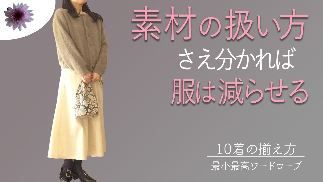 【シーズン10着のコツ】素材の特性と選び方が分かれば確実に最小最高ワードローブが作れる
