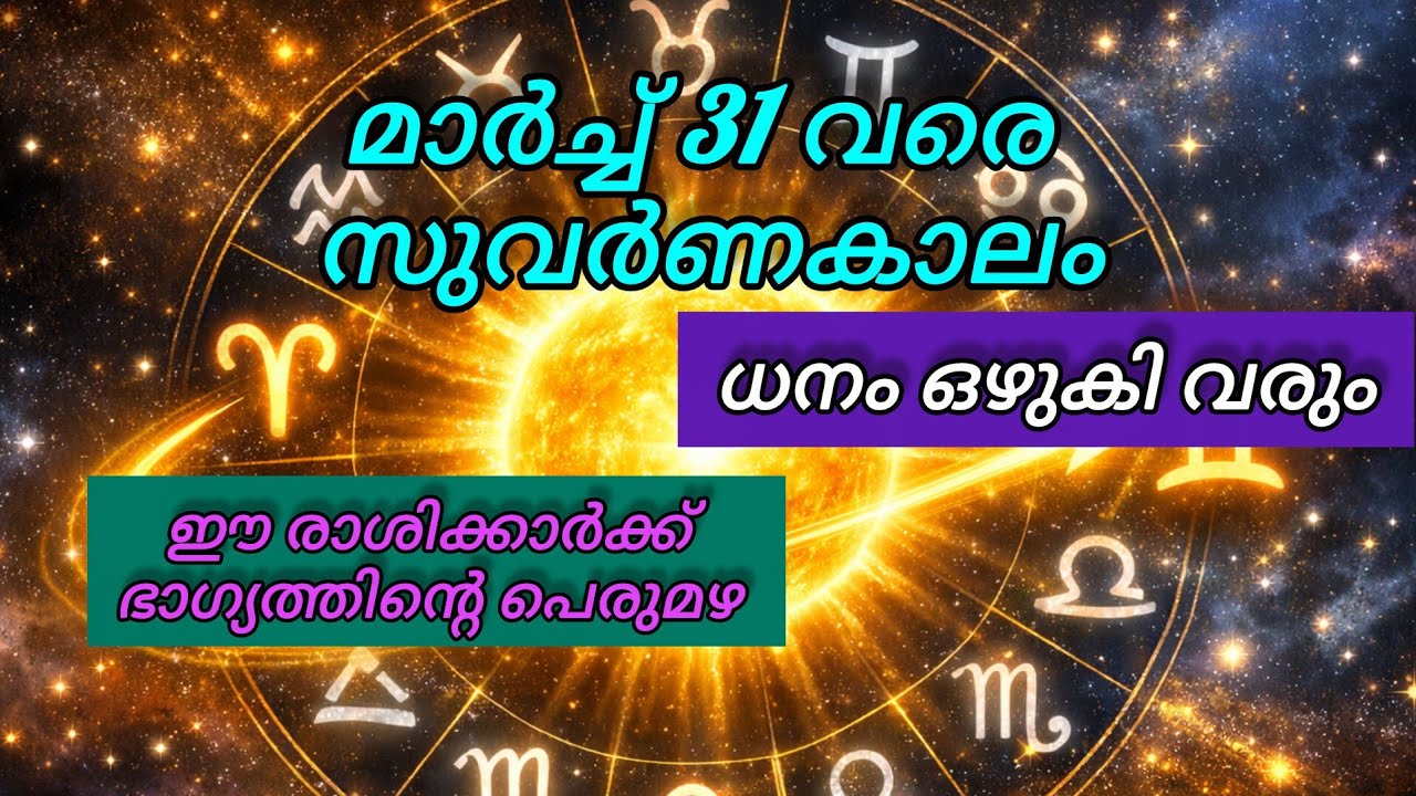 മാര്‍ച്ചില്‍ സൂര്യന്റെ അതിശക്തമായ മാറ്റം – ചില രാശിക്കാര്‍ക്ക് ധനയോഗം