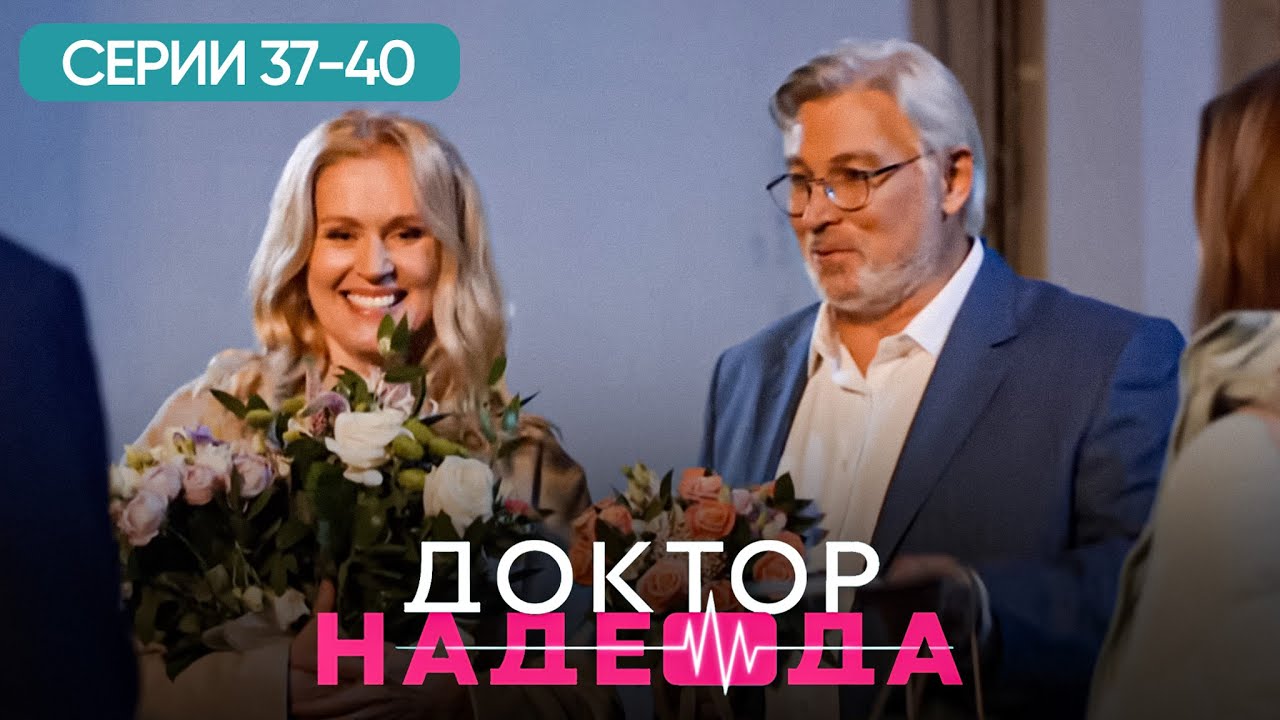 ДОКТОР НАДЕЖДА. СЕРИЯ 37-40. ХИРУРГ, ЛЮБОВНИК И ЛОЖЬ. ЛУЧШИЙ СЕРИАЛ ПРО ВРАЧЕЙ. МЕЛОДРАМА