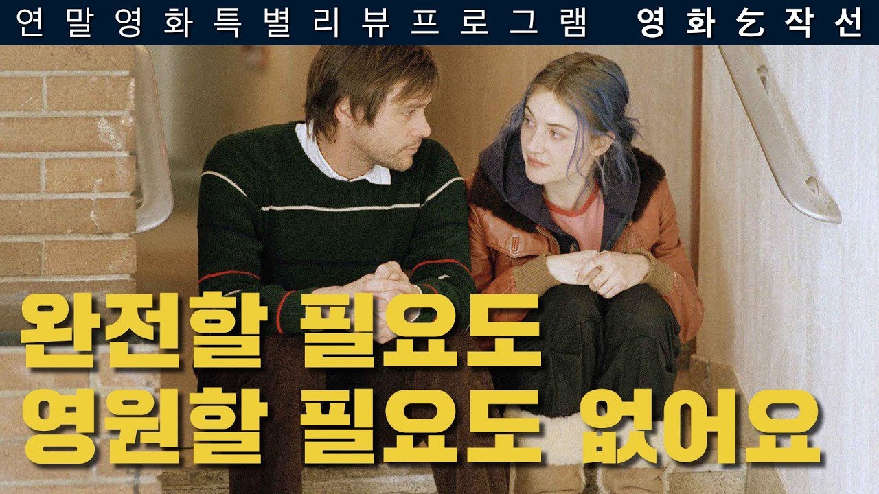 [영화걸작선] 연말특별편 - 이터널 선샤인(Eternal Sunshine)