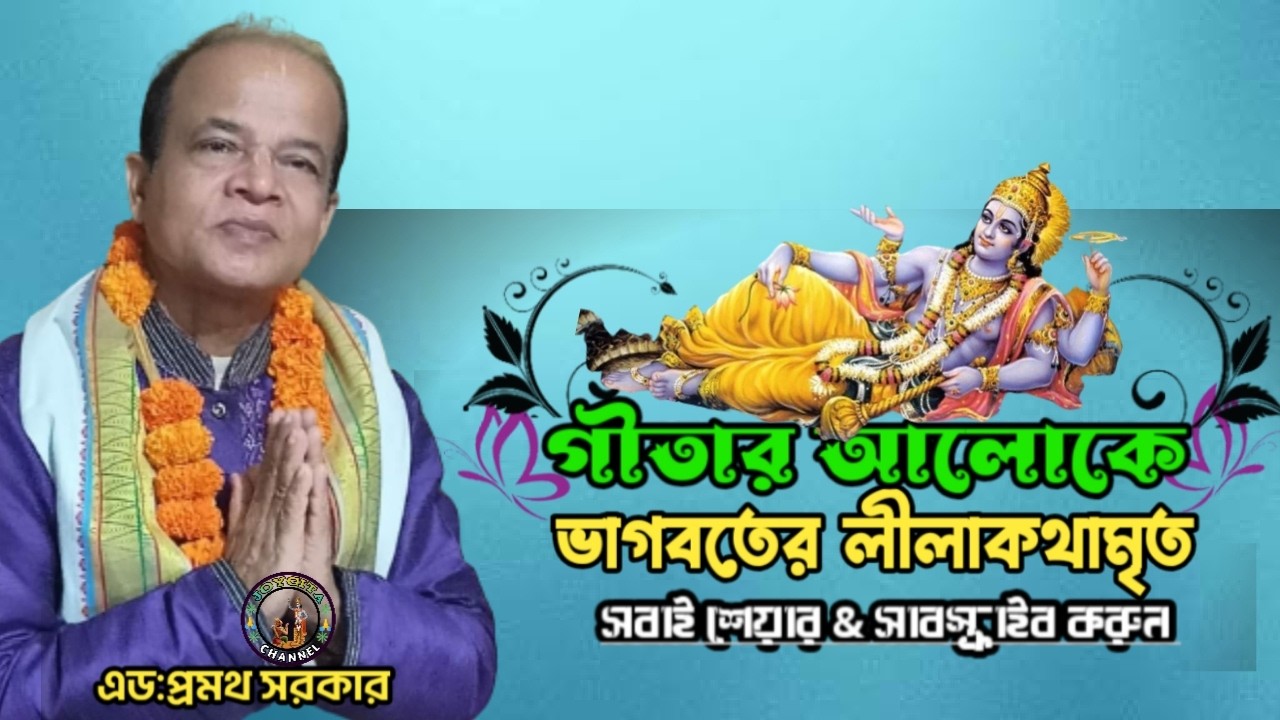 গীতার আলোকে ভাগবতের লীলাকথামৃত। এড:প্রমথ সরকার। সবাই শেয়ার করুন। @JOYGITA 