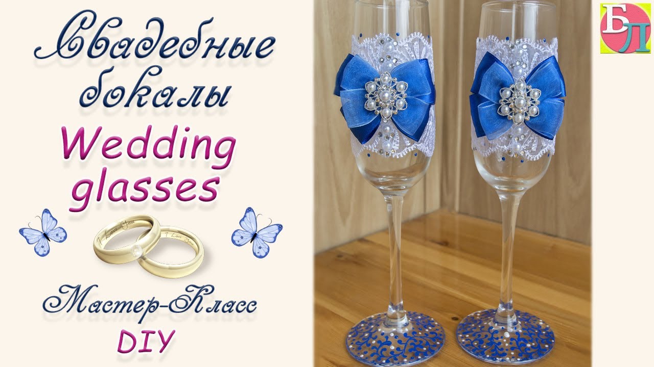 СВАДЕБНЫЕ БОКАЛЫ ♥ МАСТЕР-КЛАСС ♥ WEDDING GLASSES ♥ DIY