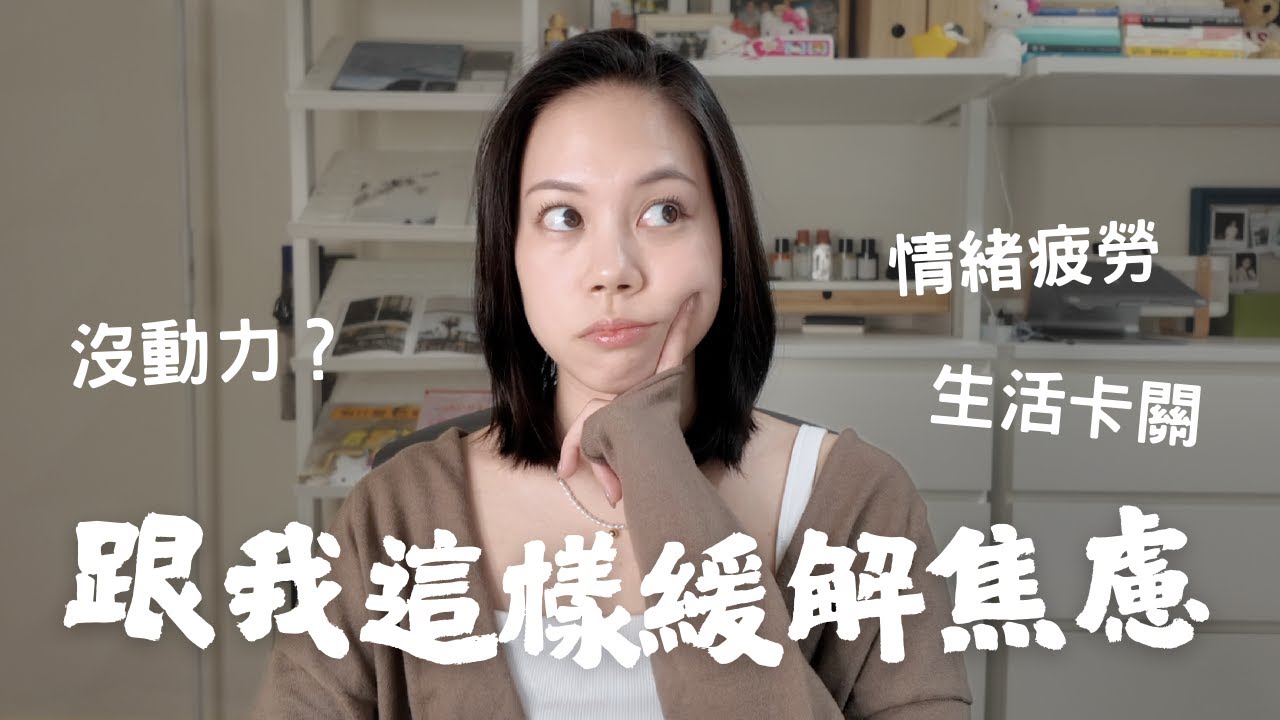 生活倦怠期沒動力怎麼辦？面對焦慮我靠簡單3步驟找回能量與自己