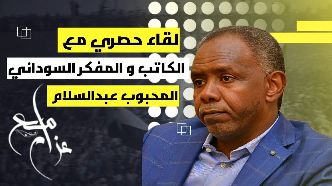 مع أ. المحبوب عبدالسلام