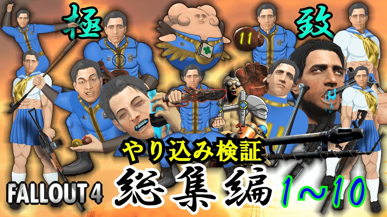 【Fallout4】やり込み検証総集編 1～10+番外編