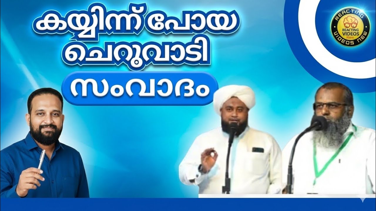 ചെറുവാടി സംവാദം; അവകാശവാദം അതിരുവിടുമ്പോൾ