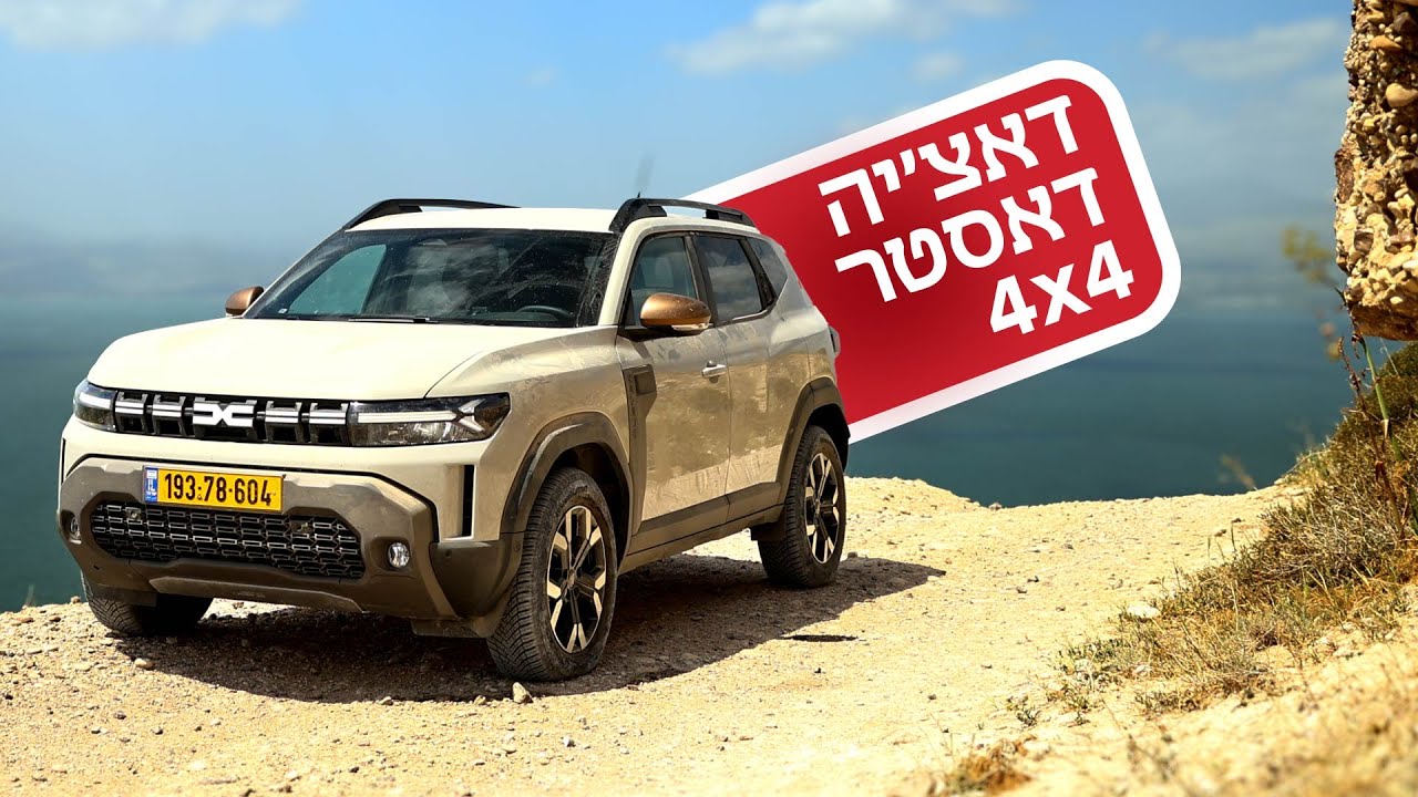 דאצ'יה דאסטר מציגה פשטות לא מתנצלת