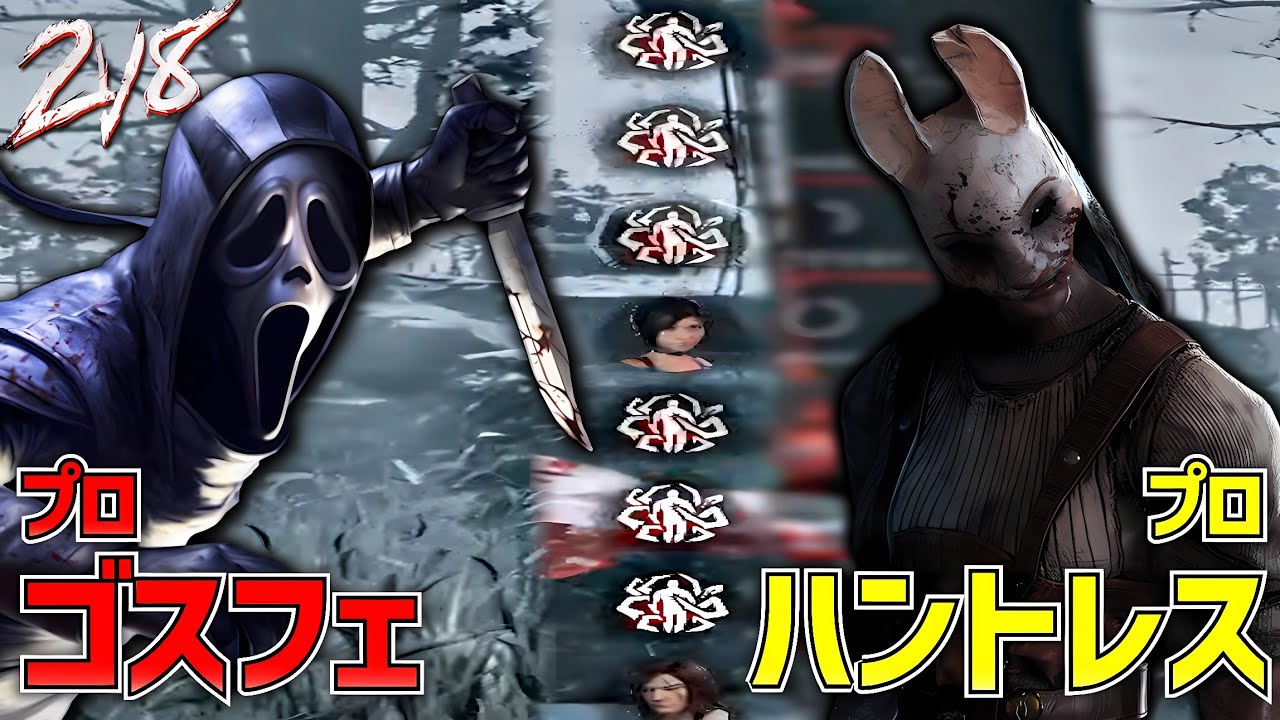 【2V8コラボ】プロゴスフェとタッグ組んだら無双しました｜Dead by Daylight