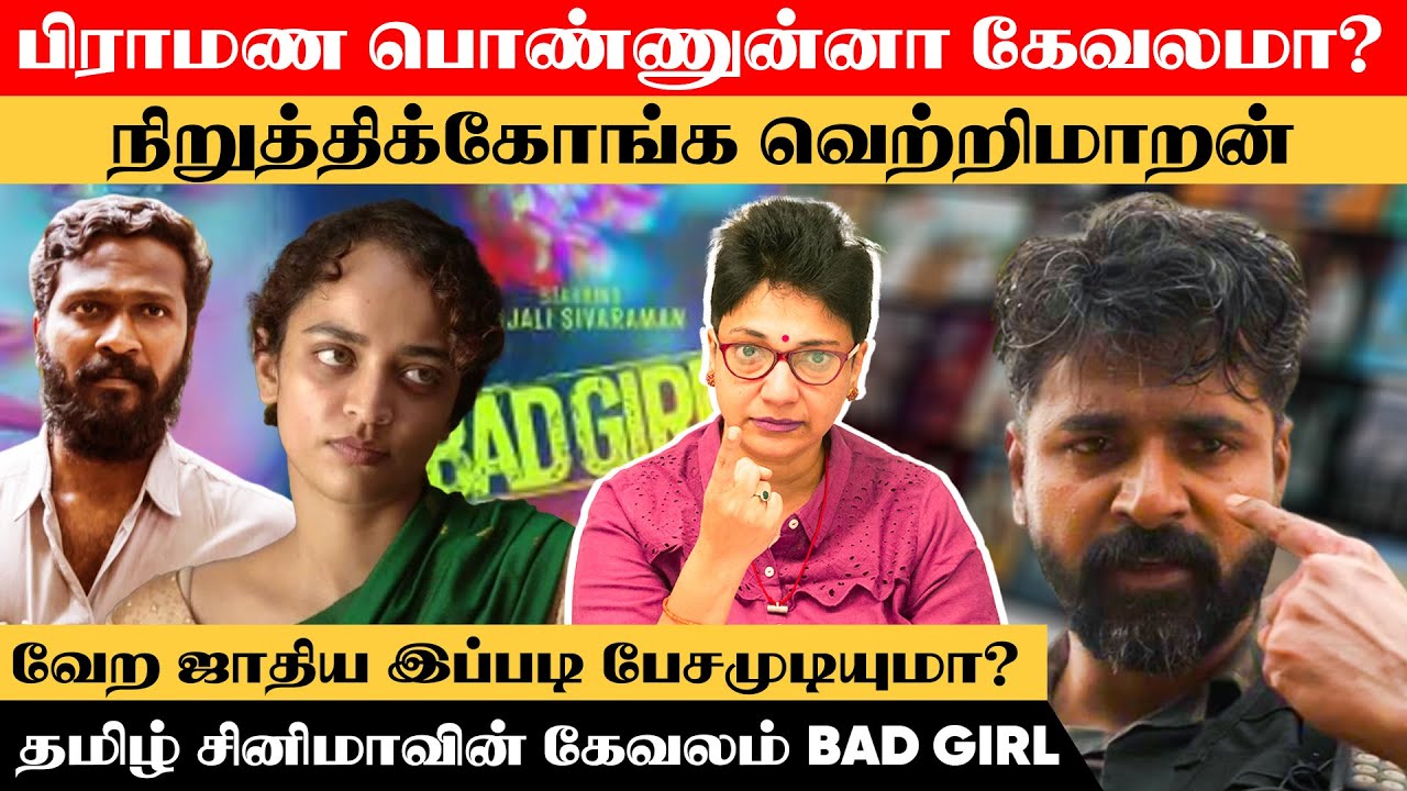 அமரன்- ல ஜாதி சொல்லமாட்டீங்க? Bad Girl-ல ஜாதி சொல்லுவீங்க? - கேவலம்! | Madhuvanthii Talks