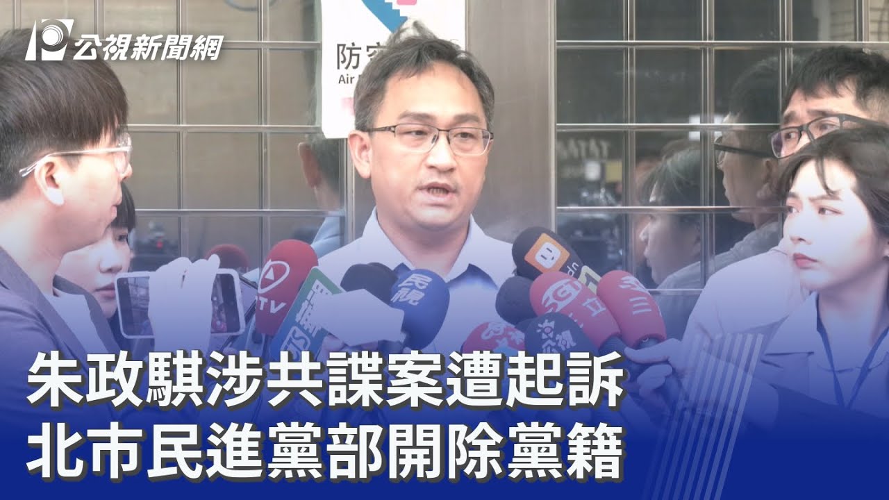 朱政騏涉共諜案遭起訴 北市民進黨部開除黨籍｜20260402 公視晚間新聞