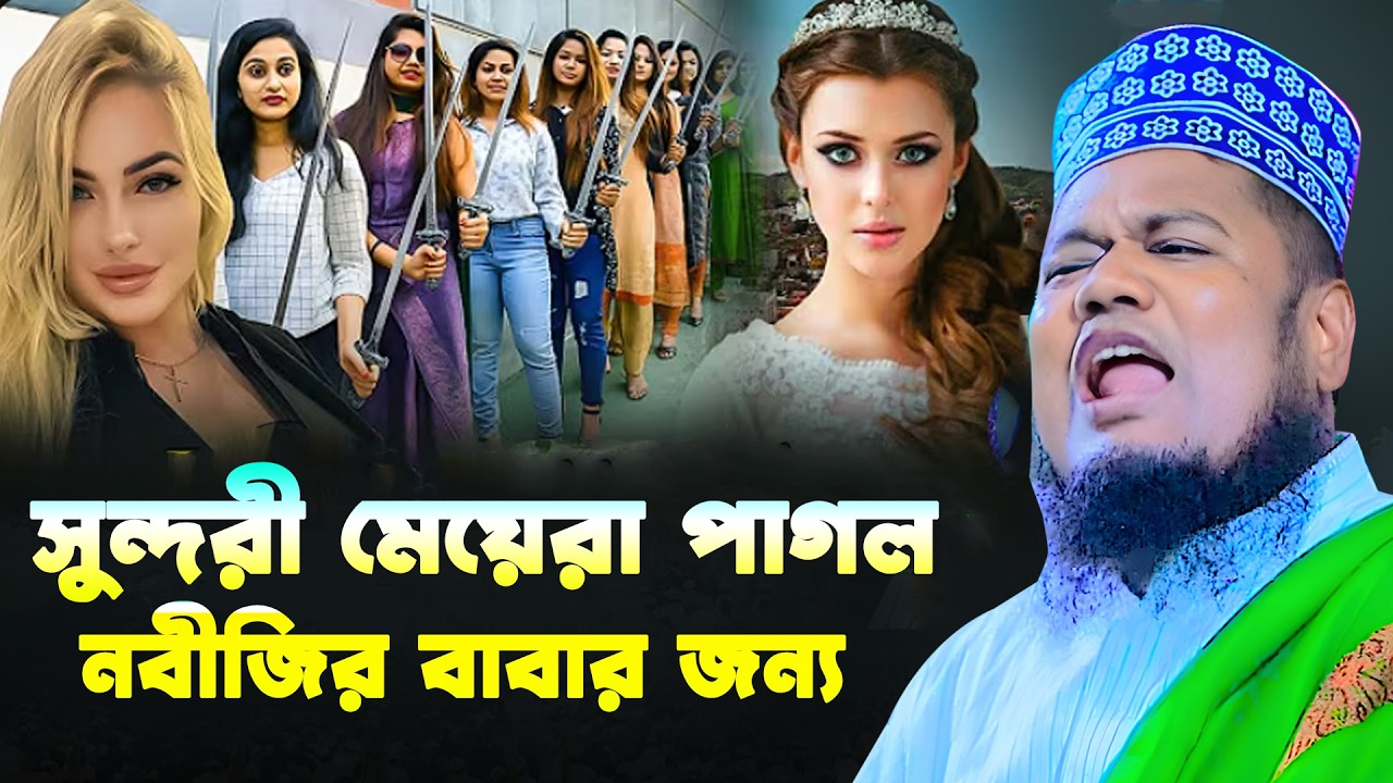 সুন্দরী মেয়েরা পাগল নবীজির বাবার জন্য। ক্বারী রুহল আমিন সিদ্দিকী। Qari Ruhol Amin Siddiki New Waz