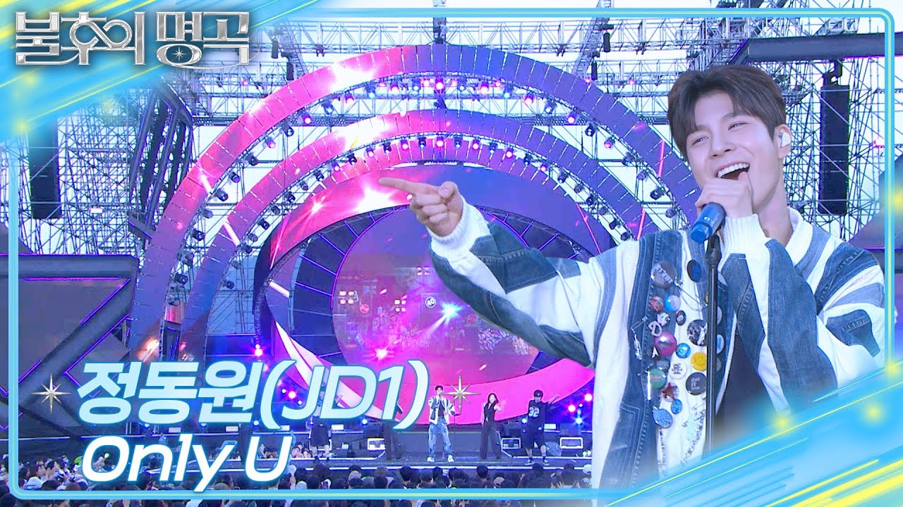 [선공개] 정동원-Only U [불후의 명곡2 전설을 노래하다/Immortal Songs 2] | KBS 방송