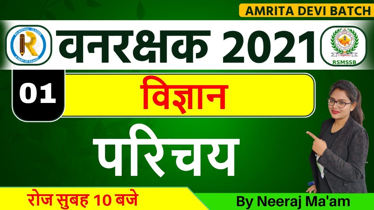 Vanrakshak 2021 || Science || by Neeraj Ma'am || introduction