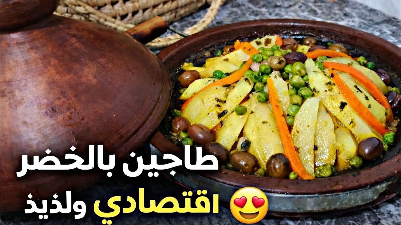 طاجين دجاج بالخضر اقتصادي سهل و لذيذ #طاجين #طاجين_مغربي  #طبخ 