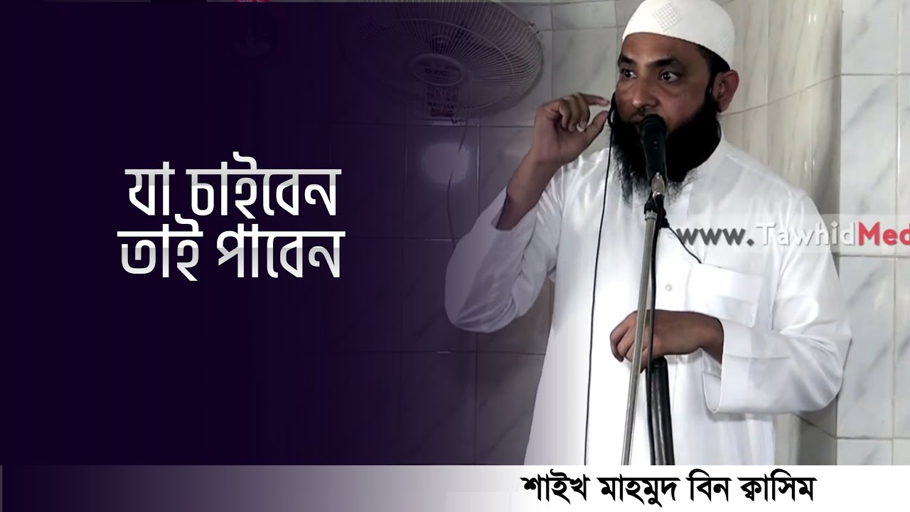 আল্লাহর কাছে যা চাইবেন তাই পাবেন ¦ শাইখ মাহমুদ বিন ক্বাসিম (হাফিযাহুল্লাহ)