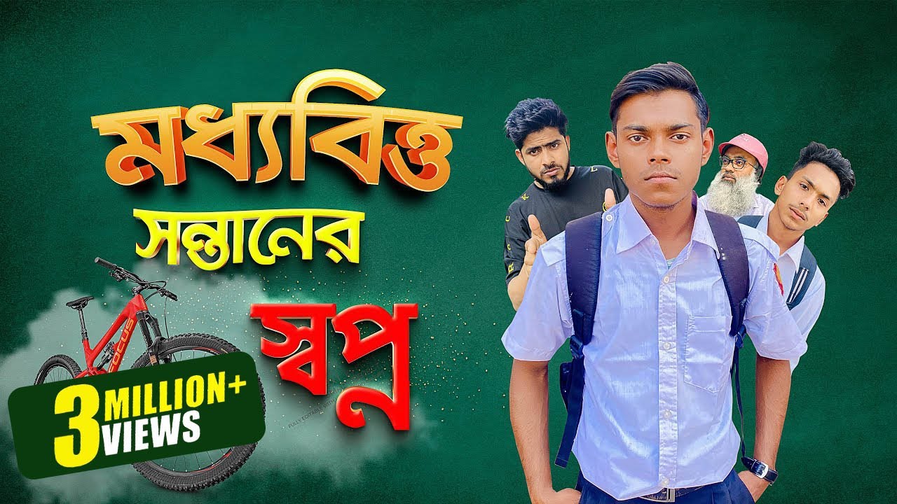 মধ্যবিত্ত সন্তানের স্বপ্ন || The Dream of a Middle-Class Boy || Akib Ahmed || Cycle Short Film