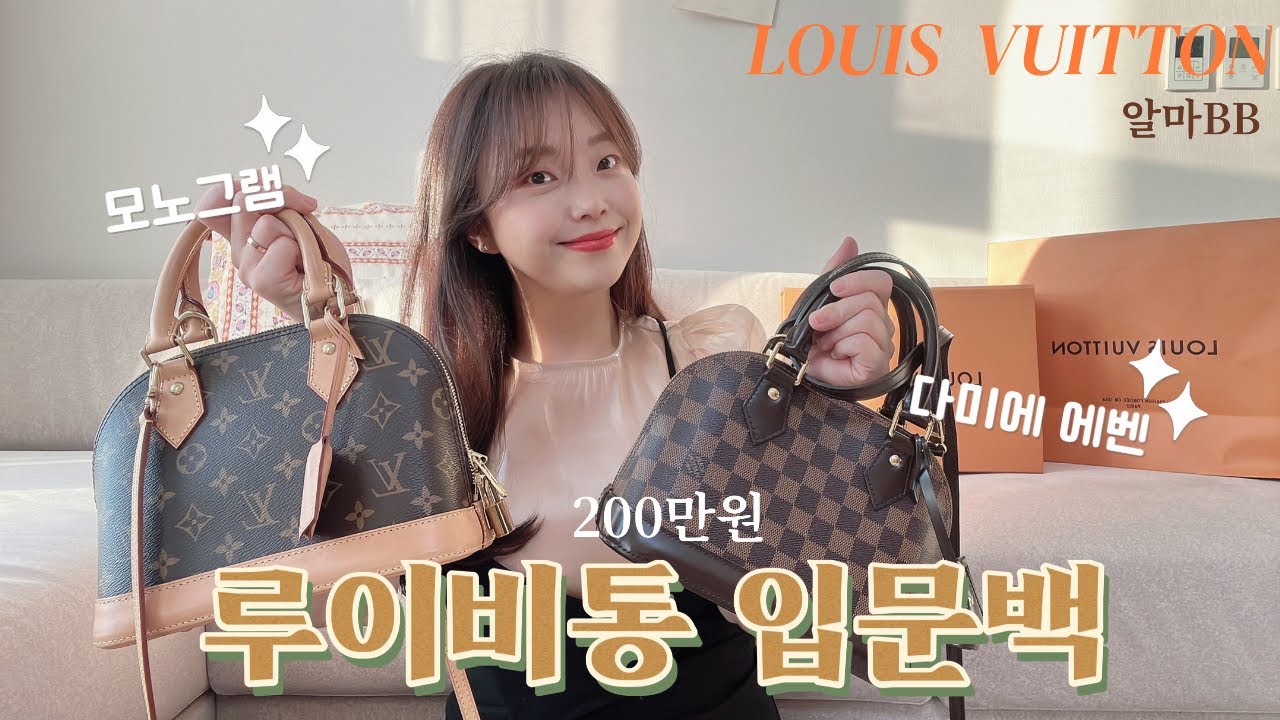 🛍루이비통 200만원대 입문백/후회없는 루이비통 알마bb👜/ 모노그램vs다미에 2년, 5년 사용한 찐후기❤️/ 백 하나로 포멀룩, 캐쥬얼룩 두 마리 토끼 잡기🐰