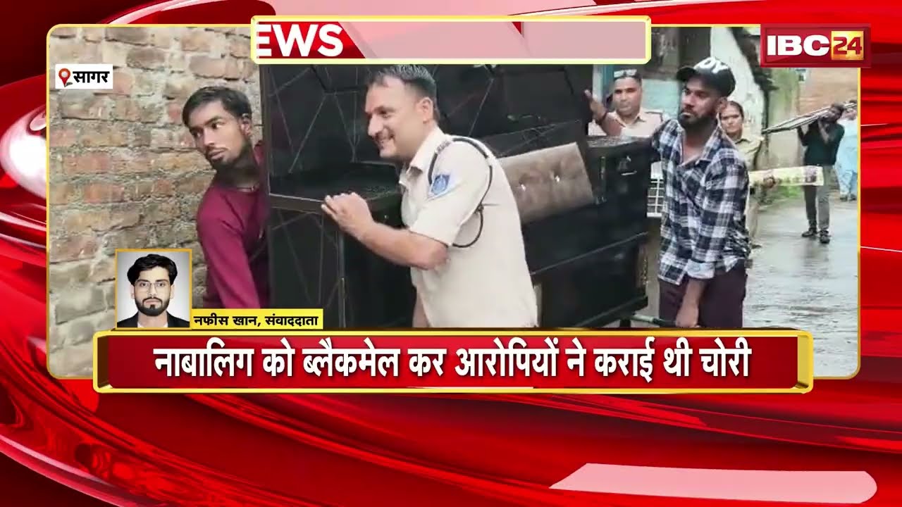 Sagar Crime News: Major breakthrough in theft of lakhs | Minor blackmailed into committing robbery