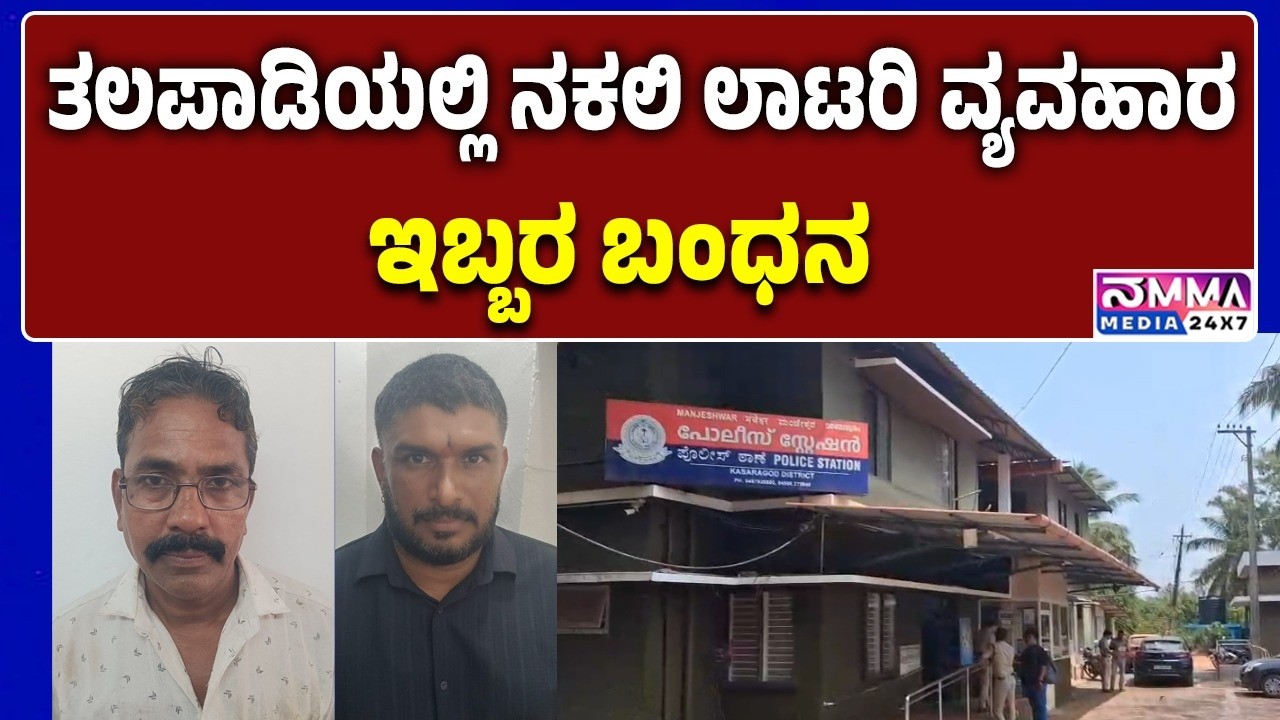 THALAPADY | Fake lottery business| ತಲಪಾಡಿಯಲ್ಲಿ ನಕಲಿ ಲಾಟರಿ ವ್ಯವಹಾರ; ಇಬ್ಬರ ಬಂಧನ