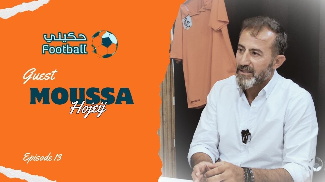 موسى حجيج: هيدا اللاعب الالماني بيشبهني، نظامنا عبودية، هاللاعب اصعب من واجهت، والنجمة بحجم بلد