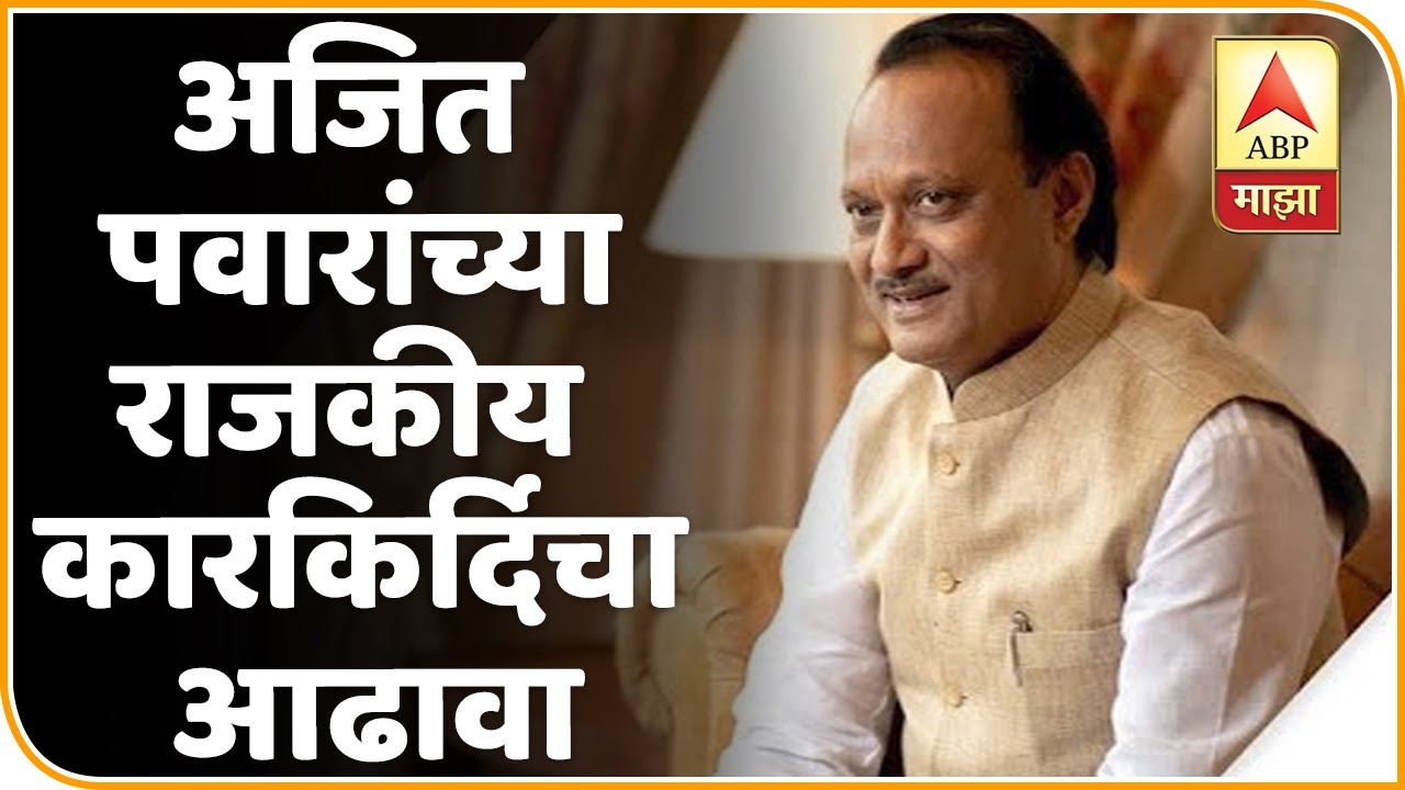 Ajit Pawar Birthday Special | अजित पवारांच्या राजकीय कारकिर्दिचा आढावा |ABP Majha