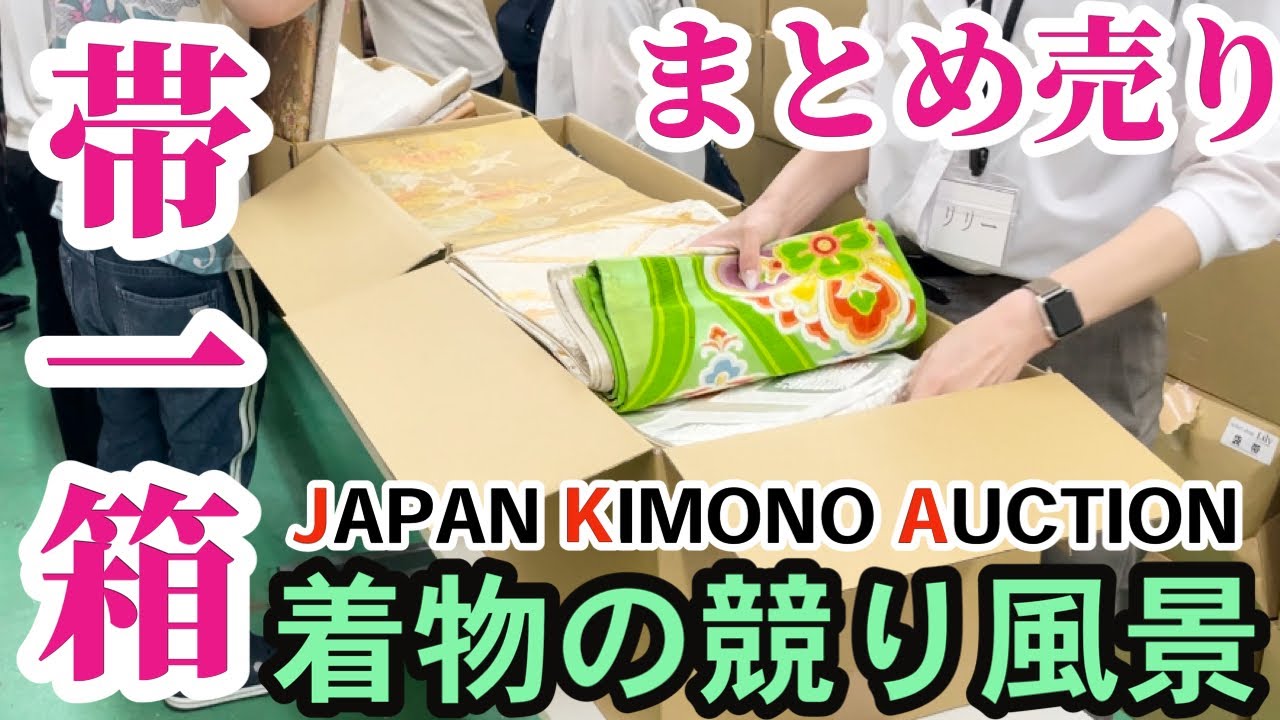 【着物の競り風景】古物市場JAPAN KIMONO AUCTION｜帯1箱激安まとめ売り‼︎