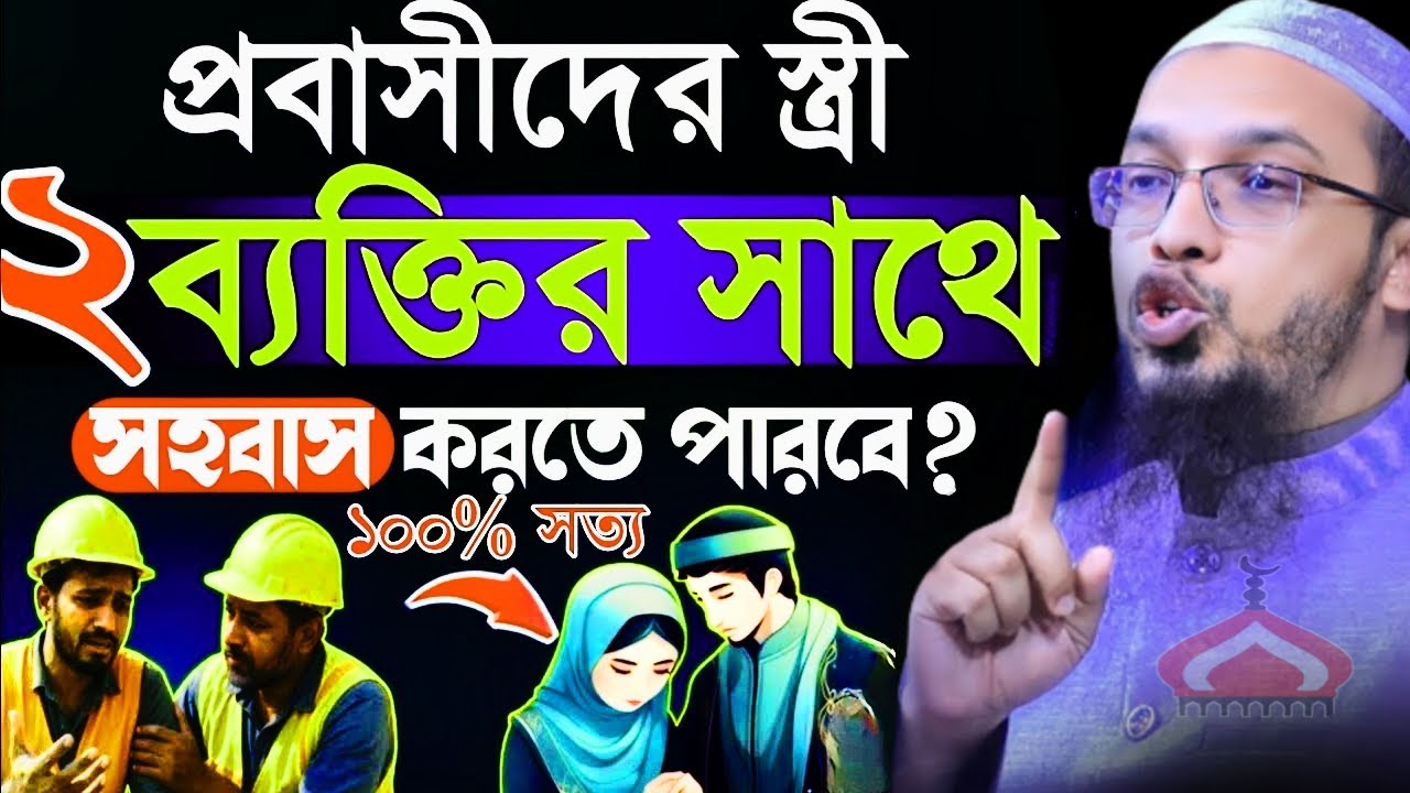 প্রবাসীর স্ত্রী যে ২ ব্যাক্তির সাথে চাহি দা মিটানো জায়েজ আছে ! Shaikh Ahmadullah Feb 4, 2026 নরম৪টডপ