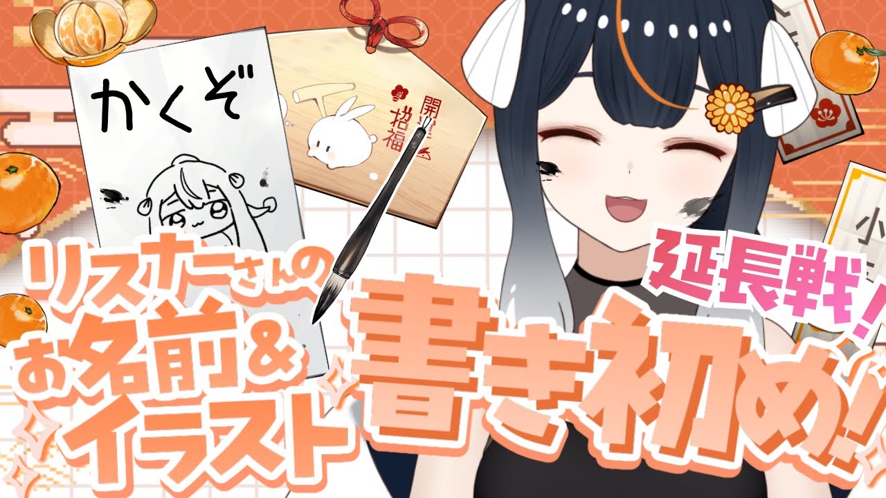 延長戦🎍初見さんも歓迎🎍 自称絵心ありの私がリスナーさんのお名前を可愛く書かせていただきます！✨ 【お正月/参加型】  #雑談 #vtuber #お絵描き